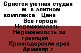 Сдается уютная студия 33 м2 в элитном комплексе › Цена ­ 4 500 - Все города Недвижимость » Недвижимость за границей   . Краснодарский край,Армавир г.